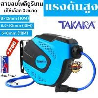 ราคา TAKARA โรลสายลม ขนาด 5x8mm (18M) / 6.5x10mm (15m) / 8x12mm (10M) ตลับโรลสายลม โพลียูริเทน ตลับสายลมอัตโนมัติ **ส่งเร็ว** (25954450992)