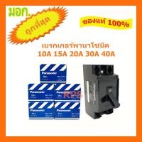 ราคา Panasonic เซฟตี้เบรกเกอร์ เบรกเกอร์พานา 10A,15A,20A,30A,40A พานาโซนิค (9697623355)