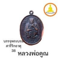 ราคา เหรียญหลวงพ่อคูณ ในวโรกาสพระบาทสมเด็จพระเจ้าอยู่หัวเสด็จทรงบรรจุพระบรมสารีริกธาตุ 2538 (19823032096)