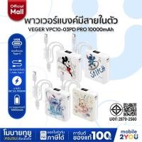 ราคา [ พาวเวอร์แบงค์ 10000mAh ] VEGER Powerbank รุ่น VPC10-03PD PRO | PD20W QC3.0 มีสายในตัว Type-C,L-Cable | Mobile2youMall (57106156286)