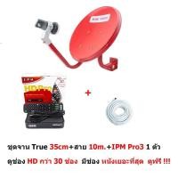 ราคา True จานแดง ชุดจานดาวเทียม Ku band 35cm. แบบติดผนัง พร้อมหัว LNB และสาย RG6 10m. และ กล่อง IPM HD Pro3 (2281070262)