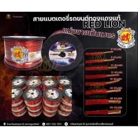 ราคา สายแบตทองแดงแท้ RED LION สำหรับไฟ 12V 20-50 sq.mm ราคาขายต่อเมตร แบ่งขายเป็นเมตร ( 1 เมตร เท่ากับ 100 เซนติเมตร) (9593644850)