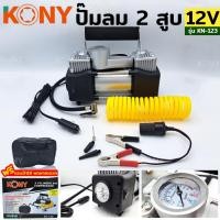 ราคา ปั๊มลม 2 สูบ KONY ปั๊มลมแบตเตอรี่ ปั๊มลมติดรถยนต์ ปั๊มลมพกพา 12V ปั๊มลม 2 สูบ ชาร์จไฟจากแบตเตอรี่ หรือที่จุดบุรี่ในรถ KN (28303872460)