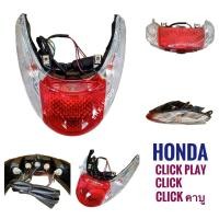 ราคา (071) ชุดไฟท้าย HONDA CLICK PLAY , CLICK110 , CLICK รุ่นคาบู - ฮอนด้า คลิก เพลย์ , คลิก110 ไฟท้าย ไฟเลี้ยว มอเตอร์ไซค์ (3725003709)