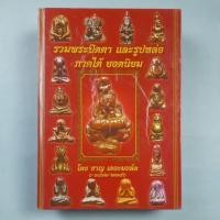 ราคา หนังสือรวมพระปิดตาและรูปหล่อภาคใต้ยอดนิยม (13259258477)