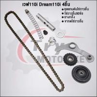 ราคา ชุด4ชิ้น KWW ชุดโซ่ราวลิ้นเวฟ110i 2009-2020 โซ่ราวลิ้น90ข้อ+ชุดแกนดันโซ่ราวลิ้น+ยางกลิ้ง+ขากดโซ่ราวลิ้น (29803415422)