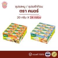 ราคา คนอร์ซุปก้อน รสหมู รสไก่ 20 กรัม(ยกแพ็ค) (16393938625)