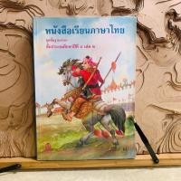 ราคา ภ178 หนังสือเรียนภาษาไทย ชุดพื้นฐานภาษา ชั้นประถมศึกษาปีที่ ๕ เล่ม ๒ (52506474134)