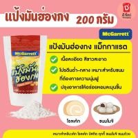 ราคา แป้งมันฮ่องกง แมกกาเเรต (McGarrett Potato Starch) 200 กรัม แป้งมันฝรั่ง แป้งมัน potato Starch (9980564772)