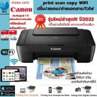 ราคา CANON PIXMA E470 printer WIFI ปริ้นท์ สแกน ถ่ายเอกสาร สั่งงานผ่านมือถือได้ทุกรุ่น หมึกแท้พร้อมใช้ ประกันศูนย์ (18406260420)