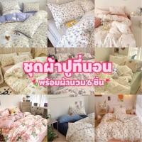 ราคา ผ้าปูที่นอน ลายดอกไม้ชุดเครื่องนอน พร้อมผ้านวม ครบเซ็ต 6ชิ้น ผ้าปู ผ้านวม ปลอกหมอน มีขนาด 3.5 ฟุต 5 ฟุต 6 ฟุต (18392832877)