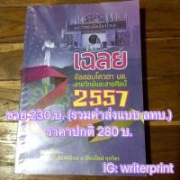 ราคา เฉลยและข้อสอบโควตา มช. สายวิทย์และศิลป์ ปี 2557 (25837492)