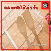 ราคา ✔️✔️ ( แพ็ค2ชิ้น ) ชุดตะหลิวไม้ ทัพพีไม้ ช้อน ส้อม สำหรับทำอาหาร ตะหลิว ตะหลิวไม้ไผ่ พายคลุกสลัด (18173502222)