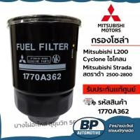 ราคา Mitsubishi กรองโซล่า Mitsubishi L200 Cyclone ไซโคลน สตราด้า 2500-2800 รหัสสินค้า 1770A362 (42225556435)