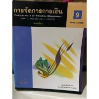 ราคา หนังสือ การจัดการการเงิน fundamental of financial management (28068733116)