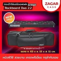 ราคา Simpel รุ่น RB2.2 กระเป๋าใส่บอร์ดเอฟเฟค Rockboard Duo2.2 แบบหนัง**สีดำ**ขนาด 63x15x11 cm. (42811062474)