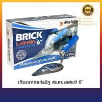 ราคา เกียงแหลมก่ออิฐ ตรา King Eagle สแตนเลส แท้ ด้ามสีฟ้า 6" (11303510492)