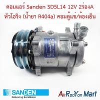 ราคา คอมแอร์ Sanden SD5L14 12V 2ร่องA หัวโอริง (น้ำยา R404a) คอมตู้แช่/ห้องเย็น Sanden คอมใหม่ (22336624188)