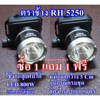 ราคา ซื้อ 1 แถม 1 ฟรี)ไฟฉายคาดหัว ไฟฉาย ไฟฉายตราช้าง RH-5250 หลอด LED 800 W ส่องไกล 2000 เมตร กันน้ำกันฝน (3991792122)