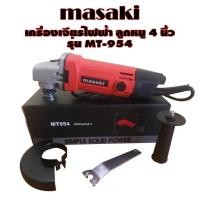 ราคา MASAKI เครื่องเจียร์ไฟฟ้า ลูกหมู 4 นิ้ว รุ่น MT-954 (4846690740)