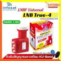 ราคา Infosat หัวรับสัญญาณดาวเทียม TRUE-4 LNB KU Universal 4 ขั้ว รับชมอิสระ 4 จุด ของแท้ 100% จากศูนย์ (28810882565)
