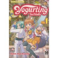 ราคา การ์ตูน โยเกิร์ตติ้ง เล่ม 1-2 (ขายยกชุด) ผู้เขียน Baek Hye-Kyung (25330324780)