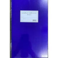 ราคา สมุดบัญชีลงเวลาปฏิบัติราชการข้าราชการ (6870670474)