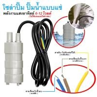 ราคา โซล่าปั๊ม ปั๊มน้ำแบบแช่ พลังงานแสงอาทิตย์ 6-12 โวลต์ สำหรับทำน้ำพุ น้ำตกขนาดเล็ก หรือตู้ปลา (10796986166)
