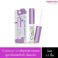 ราคา ส่งด่วน!!!Cosluxe กาวติดขนตาปลอม(ของแท้!!)คอสลุค กาวติดขนตา Cosluxe Lash Adhesive กาวติดขนตากันน้ำ กาว Cosluxe (19592194939)