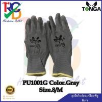 ราคา TONGA ถุงมือไนล่อนเคลือบพียูสีเทา PU1001G เบอร์ 8/M (19157737389)