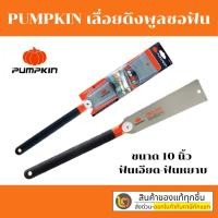 ราคา PUMPKIN เลื่อยพูลซอ (เลื่อยญี่ปุ่น) 2 ข้าง เลื่อยตัดกิ่ง 10 นิ้ว ฟันเอียด-ฟันหยาบ ของแท้ รุ่น 33316 PTT-DE10 : เลื่อยดึง (6293775338)