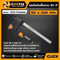 ราคา COOFIX แคล้มจับชิ้นงาน ตัวF ( มีขนาดให้เลือกได้ ) F CLAMPS จับชิ้นงาน ปากกาอัดไม้ ตัว F ปากกาจับชิ้นงาน ปากกาจับไม้ (41951288462)
