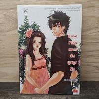 ราคา Love Plan แผนวุ่นชุลมุนรัก - คีตภา & แสตมป์เบอรี่ ️1137871 (50554128733)