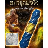 ราคา ตะกรุดพ่องั่ง หลวงพ่อวศิษ อุชูโก พ่องั่ง เป็นเครื่องรางสายเสน่ห์ จากเขมร เข้ามามีบทบาทในเมืองไทย จนหลายอาจารย์สาย (21542431555)