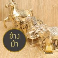 ราคา ช้างม้ามงคล เนื้อทองเหลือง ขัดเงา ช้างม้าทรงเครื่อง ช้างม้าตั้งศาล ช้างม้าแก้บน ศาลพระภูมิ เบญจรงค์ (41305304303)