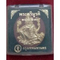 ราคา พระตรีมูรติ เสาชิงช้า เนื้อผงใบลาน กรุงเทพมหานคร (42207286356)