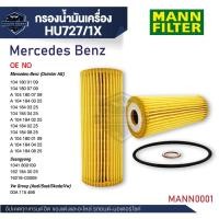 ราคา MANN กรองน้ำมันเครื่อง รหัสHU727/1x BENZ รุ่นC180,C200KOM,C230,C280,CLK200,200KOM,E200KOM,E230,E280 (47006438794)