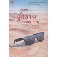 ราคา นิยาย เลขาฯ ลาพักร้อน A Love's Vacation (พร้อมที่คั่นหนังสือ) ผู้เขียน วาณี (27613445044)