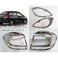 ราคา ครอบไฟหน้า ครอบไฟท้าย HONDA BRIO AMAZE 2012-2017 4ประตู โครเมี่ยม (15163492922)