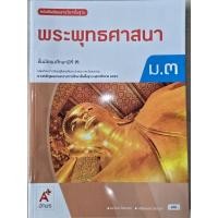 ราคา ✅️[New] หนังสือเรียน พระพุทธศาสนา ม.3 #อจท. (40478985163)