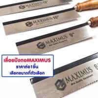 ราคา เลื่อยปังตอ อย่างดี ขนาด 8 , 9 , 10 , 12 นิ้ว MAXIMUS เลื่อยไม้ เลื่อยตัดไม้ เลื่อยลอ เครื่องมือตัดไม้ เลื่อย ด้ามไม้ (18786693823)