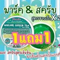ราคา 1แถม1 สครับผิวสาหร่ายวากะเมะ (4621378)