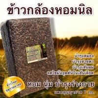 ราคา ข้าวกล้อง หอมนิล แพ็คสุญญากาศ 1 กก. | หอม นุ่ม น้ำตาลต่ำ (22173280593)