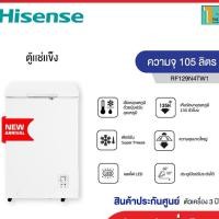 ราคา Hisense ตู้แช่แข็ง ขนาด 105 ลิตร รุ่น RF129N4TW1 สีขาว New 2021 (13036245046)