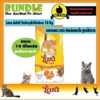 ราคา Lara Adult Turkey&Chicken 10 Kg. อาหารแมวLara อาหารแมวลาร่า อาหารแมว สูตรไก่งวงและไก่ สำหรับแมวโตอายุ 1 ปีขึ้นไป โปรตีนส (5476956394)