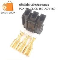 ราคา ปลั๊กมัดไฟ Honda PCX 150, Click150, ADV150 (23077381817)