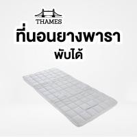 ราคา Thames ที่นอนยางพารา แบบพับมีเก็บเงินปลายทาง ขนาด 6 ฟุต ป้องกันอาการปวดหลัง (หนา1นิ้ว) (14932881636)