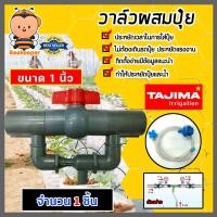 ราคา วาล์วผสมปุ๋ย Tajima ขนาด 1นิ้ว (สีเทา) วาล์วดูดปุ๋ย ตัวดูดปุ๋ย ผสมปุ๋ย ที่ผสมปุ๋ย ชุดวาล์วผสมปุ๋ย วาล์วน้ำผสมปุ๋ย (27851894298)