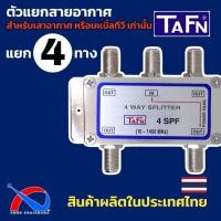 ราคา Splitter 4 ways สำหรับแยกสัญญาณทีวี,เสาอากาศ ยี่ห้อ TAFN รุ่น 4 SPF ผลิตในประเทศไทย (14593288660)