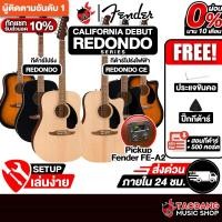 ราคา ส่วนลด10%, Fender California Debut Redondo CE กีต้าร์โปร่งไฟฟ้า Fender Acoustic Guitar - เต่าแดง (41615145798)